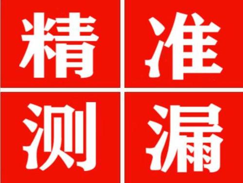 闽侯尚嘉漏水精准查找